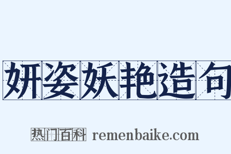 妍姿妖艳造句是什么意思的图片